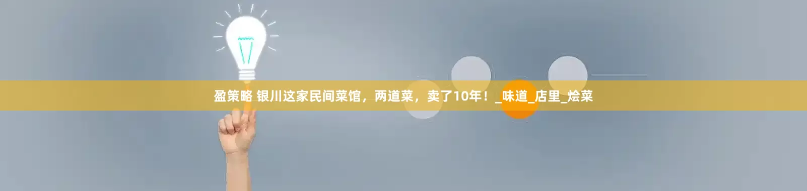 盈策略 银川这家民间菜馆，两道菜，卖了10年！_味道_店里_烩菜