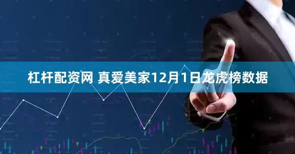 杠杆配资网 真爱美家12月1日龙虎榜数据
